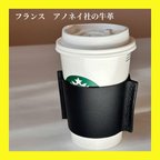 作品フランスアノネイ社♪エコレザーカップホルダー♪ スタバ、セブンカフェに