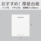 作品【お得200部 お得すぎる500枚 もっとお得な800部】ナチュラル質感厚紙90×74（mm） アクセサリー 台紙 オーダー バガス紙