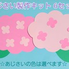 作品【おすすめ】あじさい製作キット6セット(あじさい12枚)
保育園 幼稚園 子育て支援センター 壁面
