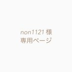 作品non1121 様専用ページ