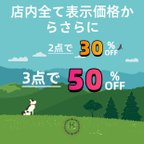 作品2点で30%OFF、3点で50%OFF