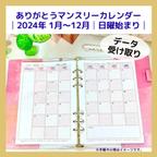 作品日曜始まり│2024年1月～12月│ありがとうマンスリーカレンダー│A5・データ受取【24MCD_AR】