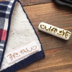 作品《セミオーダー》1行お名前はんこ   ＊消しゴムはんこ ＊スタンプ