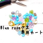 作品Blue roseさま専用カート