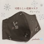 作品⭐️値下げ⭐️可愛らしい控え目な花柄マスク(グレージュ)