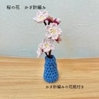 作品かぎ針編み　桜の花(花瓶付き)