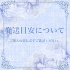 作品【必読】発送目安について