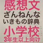 作品小学3年以上用読書感想文/早い者勝ち/1点/「ざんねんないきもの辞典」の読書感想文/原稿用紙2枚半から3枚/データ送信なら2日以内にお届け可能