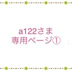 作品a122さま専用ページ　小さいお弁当を包みます