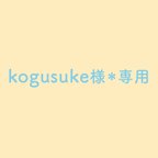 作品kogusuke様＊ご購入専用ページ［受注制作］