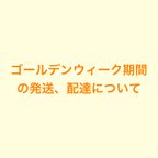 作品ゴールデンウィーク期間の発送、配達について