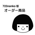 作品723nanko様オーダー商品