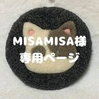 作品MISAMISA様専用ページ