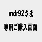 作品【mdr92様専用ご購入画面】