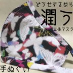 作品どうせするなら潤う立体マスク(手ぬぐい)