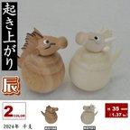 作品2024年干支　木製起き上がり　たつ　白のみ　（※茶色完売）