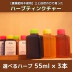 作品【農薬肥料不使用】選べるハーブティンクチャー（チンキ）　55ml×3本