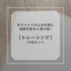 作品ホワイトベルムの代用に♪ おすすめトレーシングペーパー25枚セット