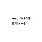 作品seagulls20様専用ページ