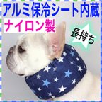 作品⑦ナイロン製 アルミ保冷シート内蔵 クールネック ネッククーラー クールスヌード クールバンダナ 犬 星柄 ネイビー