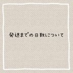 作品発送までの日数について⭐️