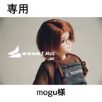 作品【専用】mogu様