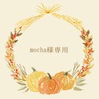 作品mocha様専用出品