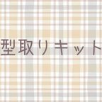 作品初回購入のしかた🍭型取りキット