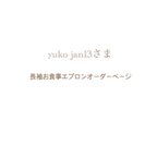 作品yuko-jan13さま⌘ 長袖お食事エプロンオーダーページ