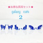 作品第2弾☆宇宙猫のピアス【選べる両耳】再販①