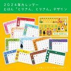 作品2024年とりさんカレンダー