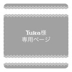 作品Yuka様専用ページ