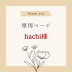 作品hachi様ご専用