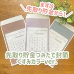 作品くすみカラーの先取り貯金つみたて封筒☆