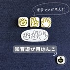 作品【知育遊び用はんこ】グーチョキパー