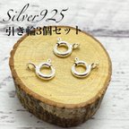 作品【送料無料】シルバー925 6mm引き輪3個セット 留め具 クラスプ アクセサリーパーツ