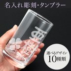 作品名入れ タンブラー 315ml  彫刻 グラス 退職祝い 名前入り プレゼント ギフト 記念品 結婚 誕生日 父の日 引き出物 内祝い 成人祝い 還暦祝い 敬老の日祝い