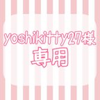 作品yoshikitty27様 専用