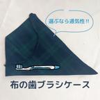 作品通気性がいい！布製歯ブラシケース｜ブラックウォッチ柄