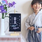 作品【2024新作・スタンド付】小さな刺繍命名タペストリー《鯉のぼり / ネイビー》名前旗 命名書 こどもの日 端午の節句 五月人形