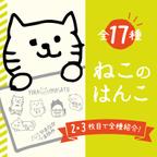 作品ねこのはんこ（全シリーズこちらから購入いただけます）