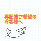 作品再配達ご希望のお客様