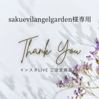 作品sakuevilangelgarden様専用商品