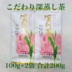 作品【送料無料のお茶】こだわり深蒸し茶100g×2本