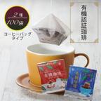 作品【送料無料】50%OFF 有機認証珈琲 水出し オーガニックコーヒー バッグ 敬老の日 2種 50個 セール お中元 値引き 癒し カフェ おうち時間 ご褒美 夏ギフト アイスコーヒーにも