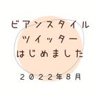 作品【Twitter　はじめました！】2022.9.14更新