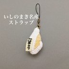 作品【笹カマ】いしのまき名産ストラップ