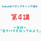 作品 kukutail⭐︎リボンタティング講座《第4講》実践！『巻きバラの結い方』