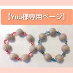 作品【Yuu様専用ページ】