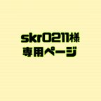 作品skr0211様⭐︎専用ページ
